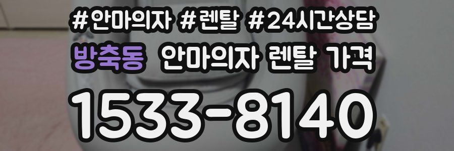 방축동 안마의자 렌탈 가격
