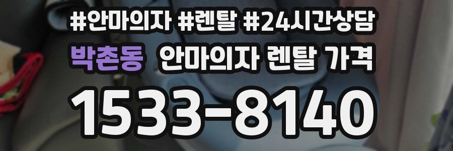 박촌동 안마의자 렌탈 가격