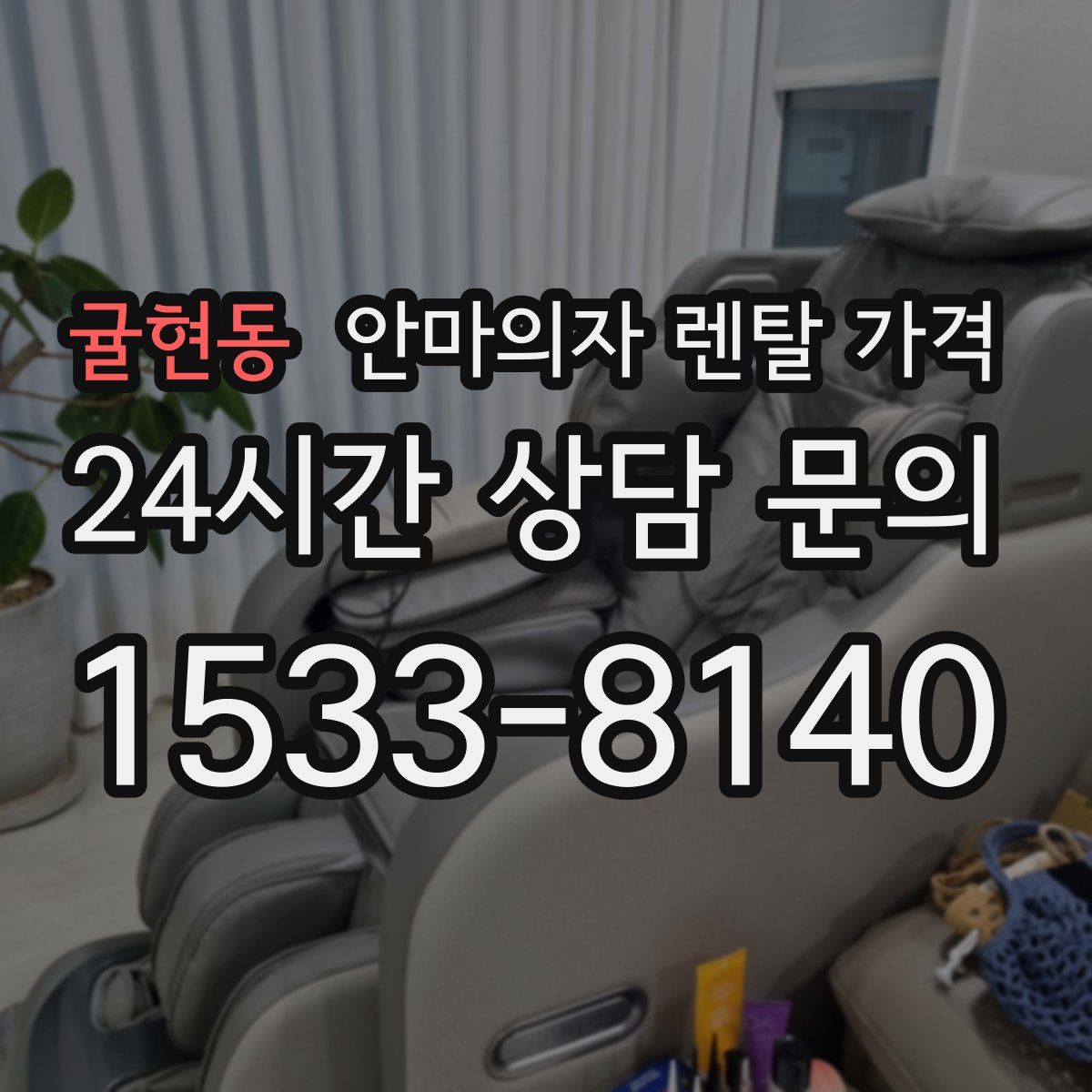 귤현동 안마의자 렌탈 가격