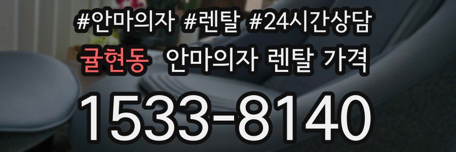 귤현동 안마의자 렌탈 가격