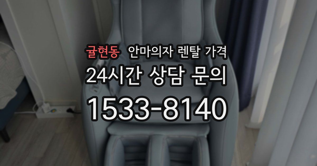 귤현동 안마의자 렌탈 가격