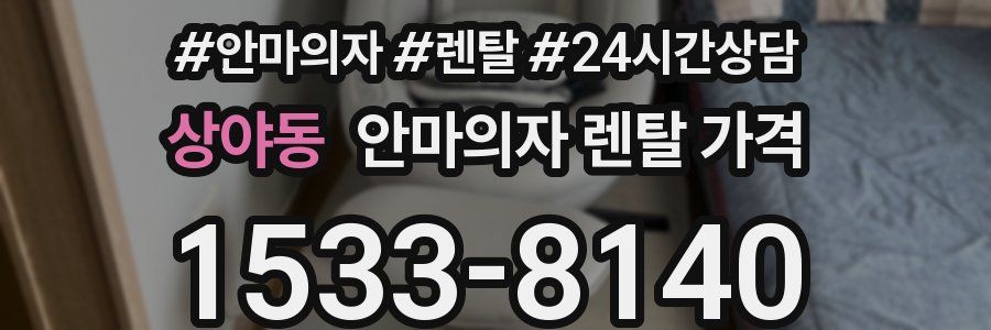 상야동 안마의자 렌탈 가격