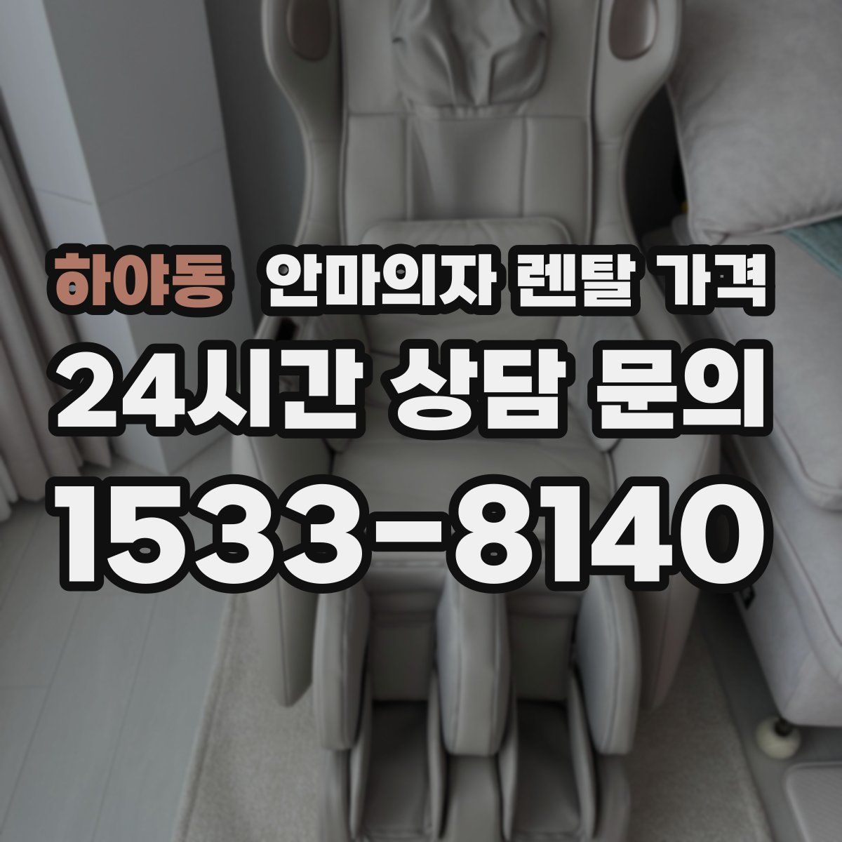 하야동 안마의자 렌탈 가격