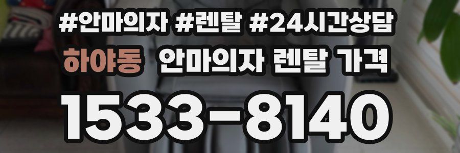 하야동 안마의자 렌탈 가격