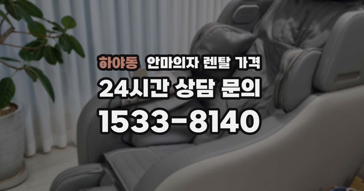 하야동 안마의자 렌탈 가격