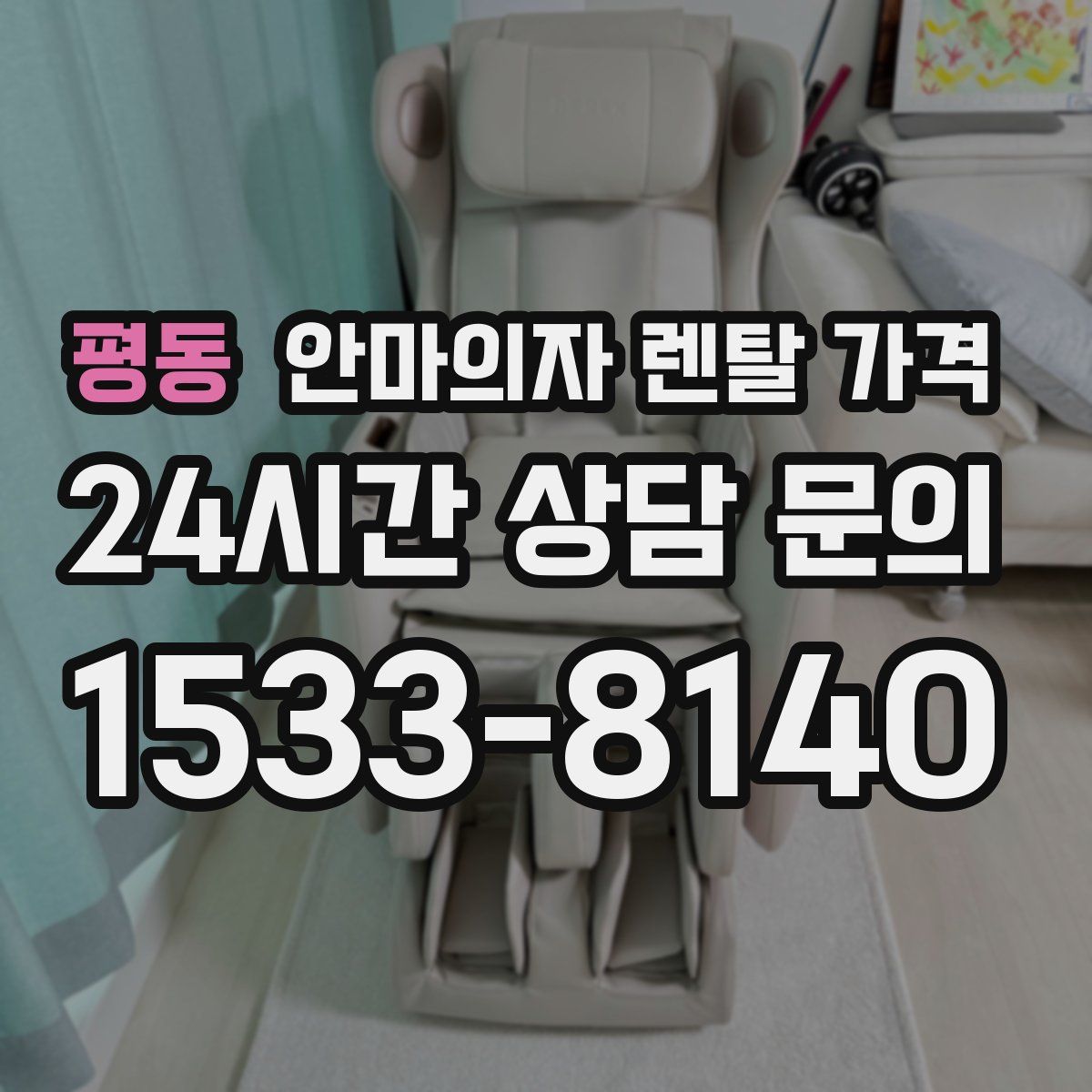 평동 안마의자 렌탈 가격