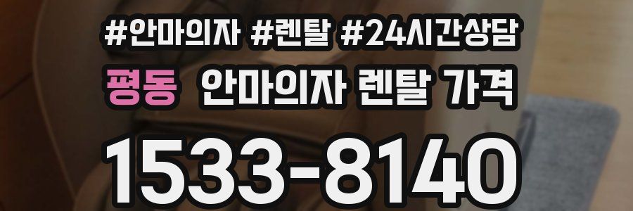 평동 안마의자 렌탈 가격
