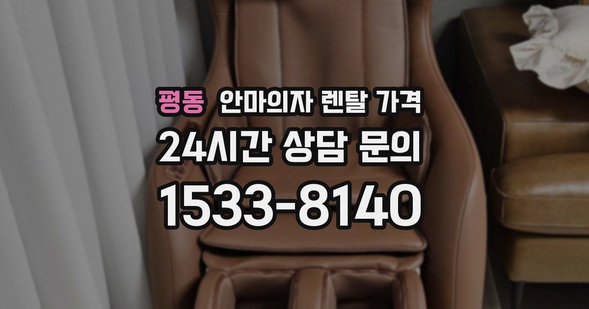 평동 안마의자 렌탈 가격