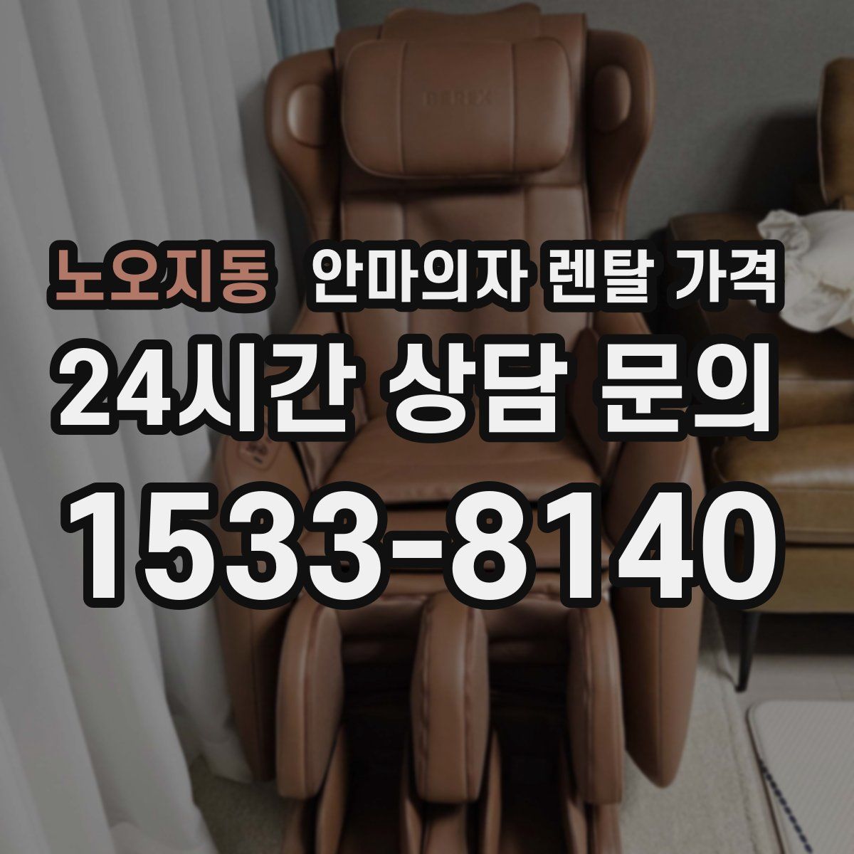 노오지동 안마의자 렌탈 가격