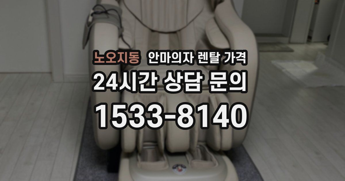노오지동 안마의자 렌탈 가격