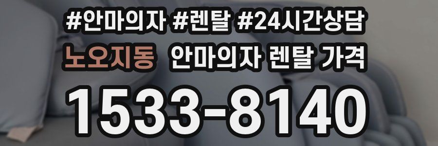 노오지동 안마의자 렌탈 가격