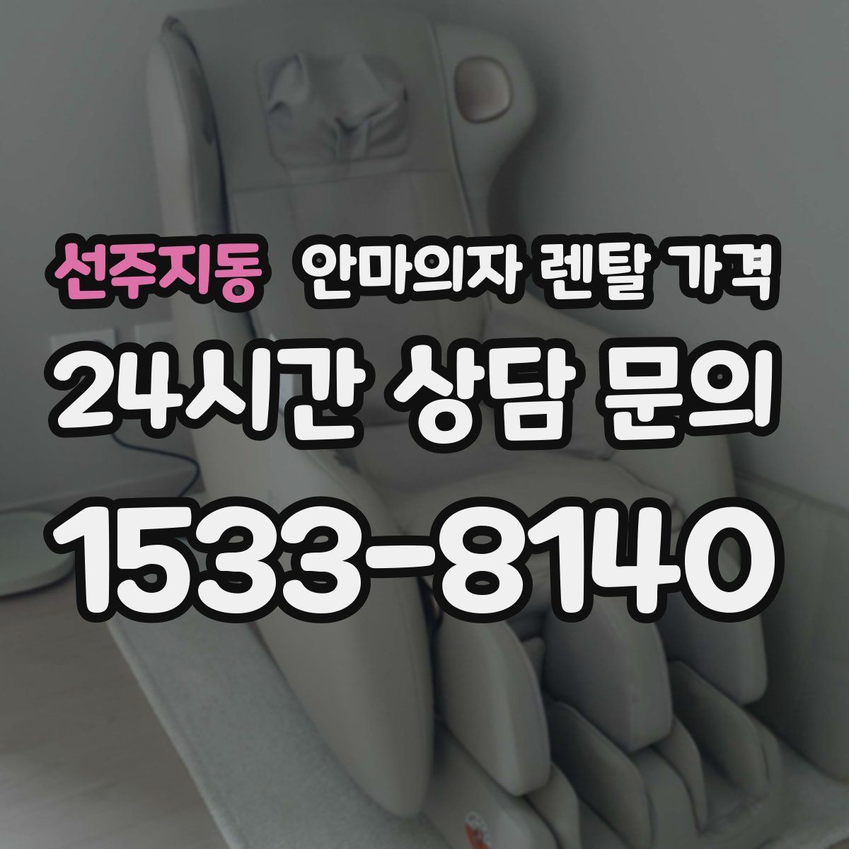 선주지동 안마의자 렌탈 가격