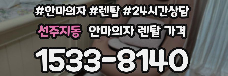 선주지동 안마의자 렌탈 가격