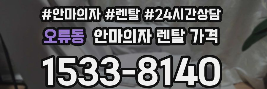 오류동 안마의자 렌탈 가격