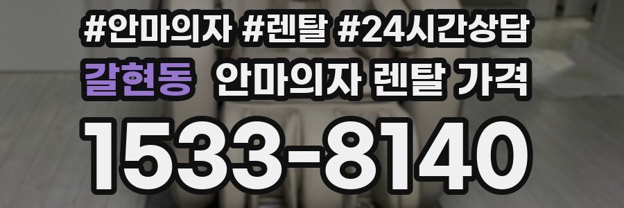 갈현동 안마의자 렌탈 가격