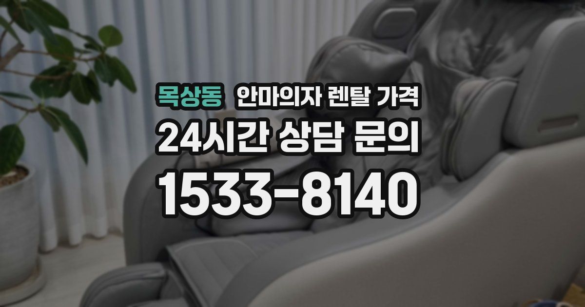 목상동 안마의자 렌탈 가격