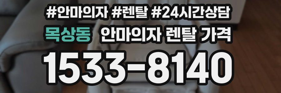 목상동 안마의자 렌탈 가격