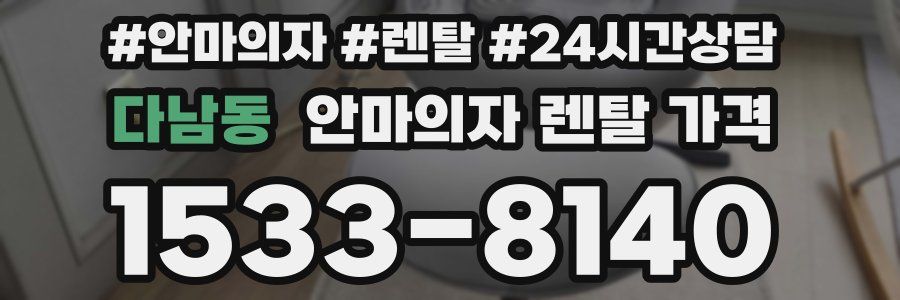 다남동 안마의자 렌탈 가격