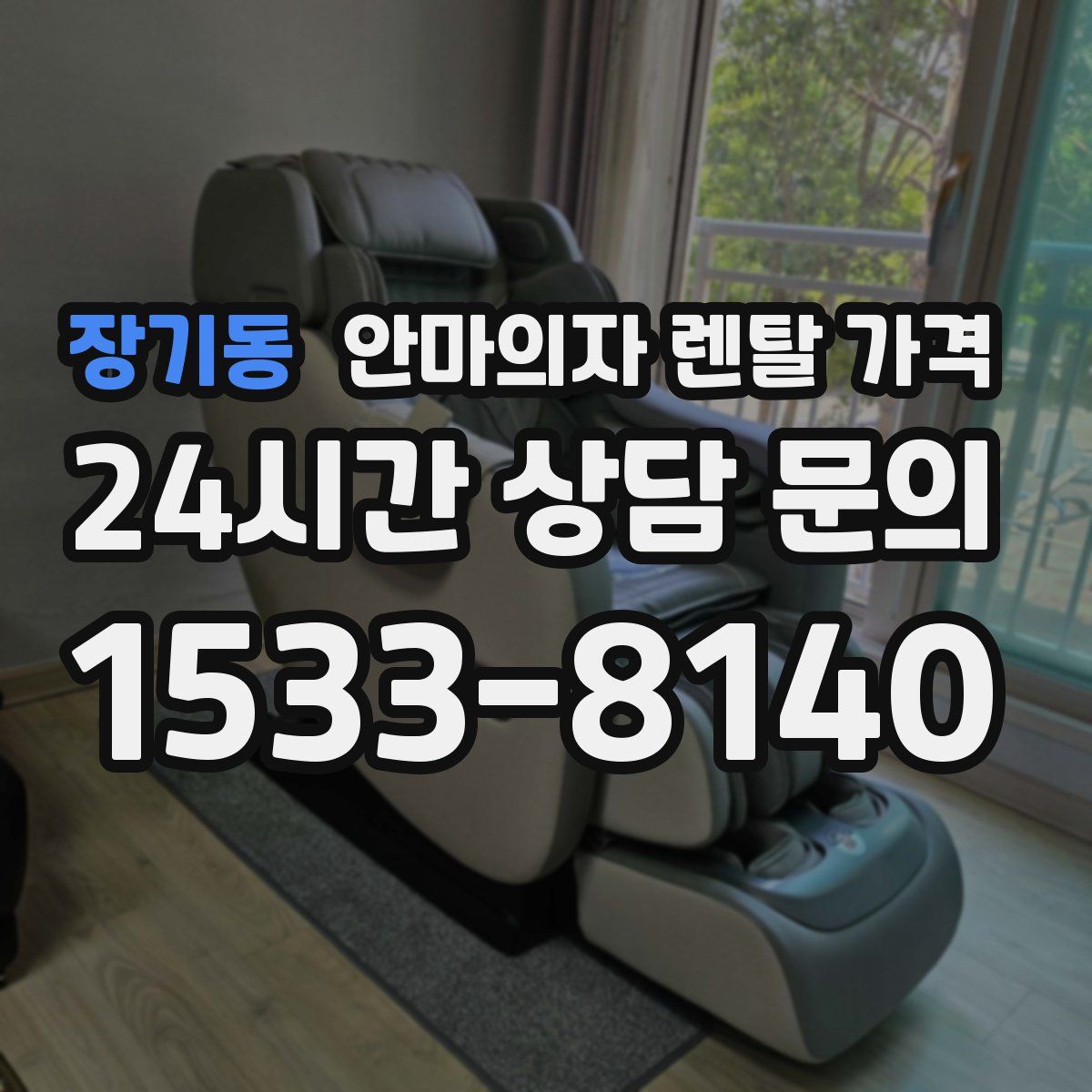 장기동 안마의자 렌탈 가격