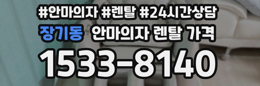 장기동 안마의자 렌탈 가격