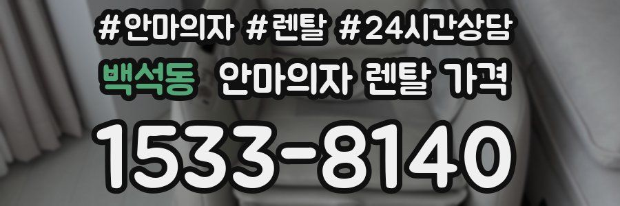 백석동 안마의자 렌탈 가격
