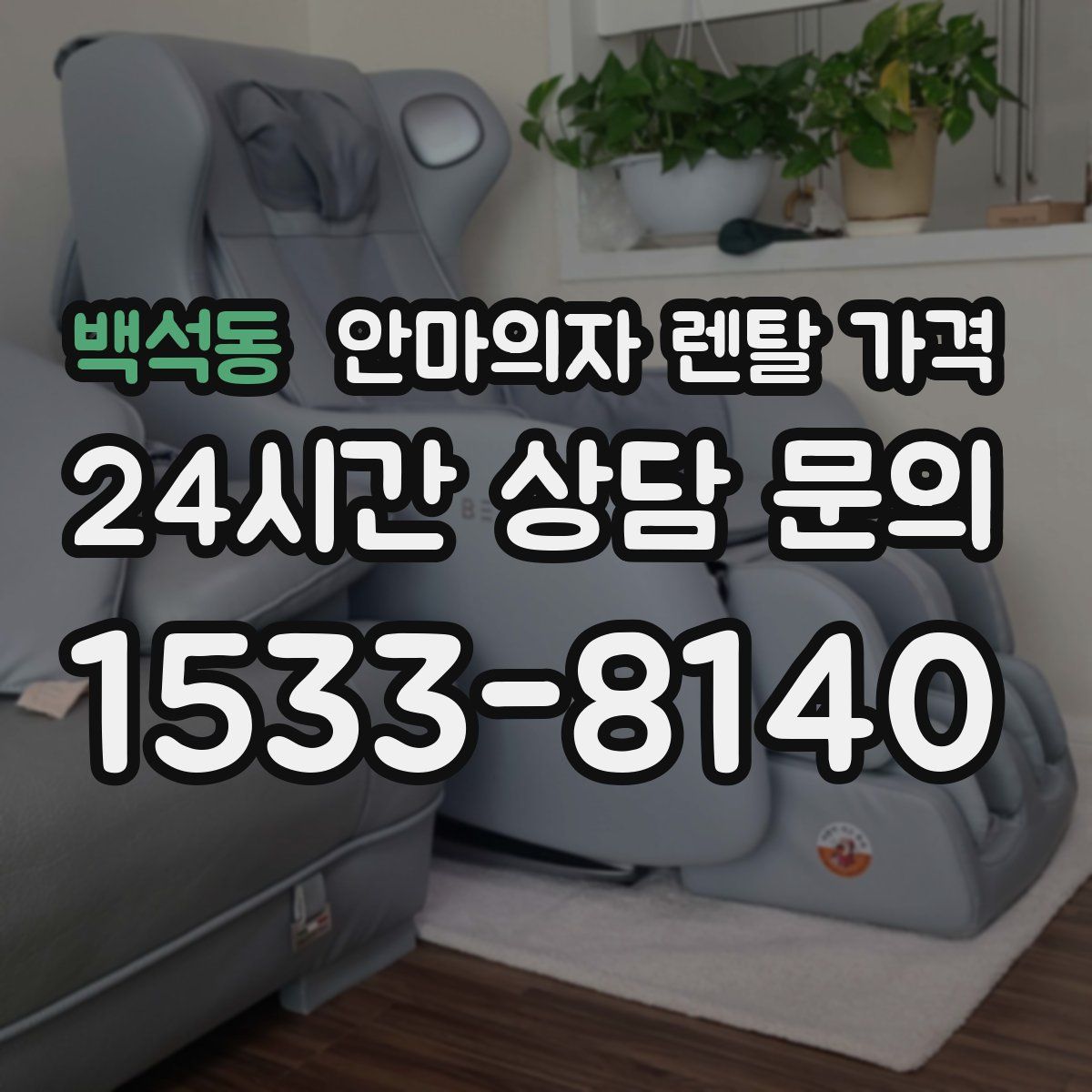 백석동 안마의자 렌탈 가격