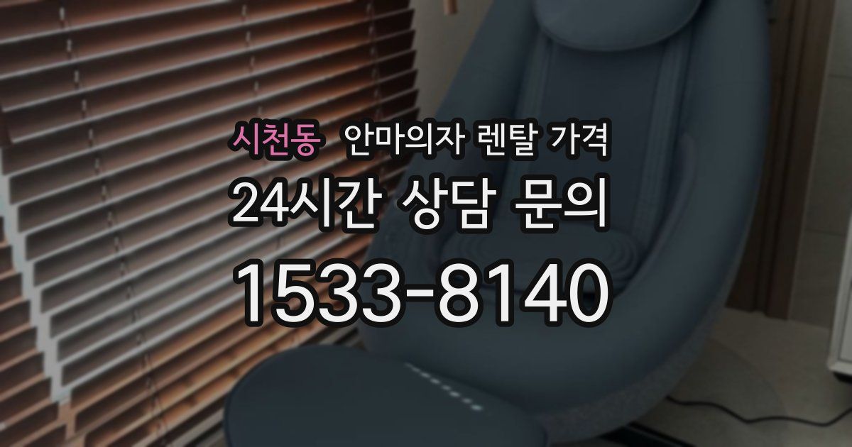 시천동 안마의자 렌탈 가격