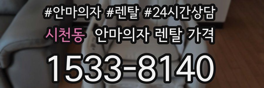 시천동 안마의자 렌탈 가격