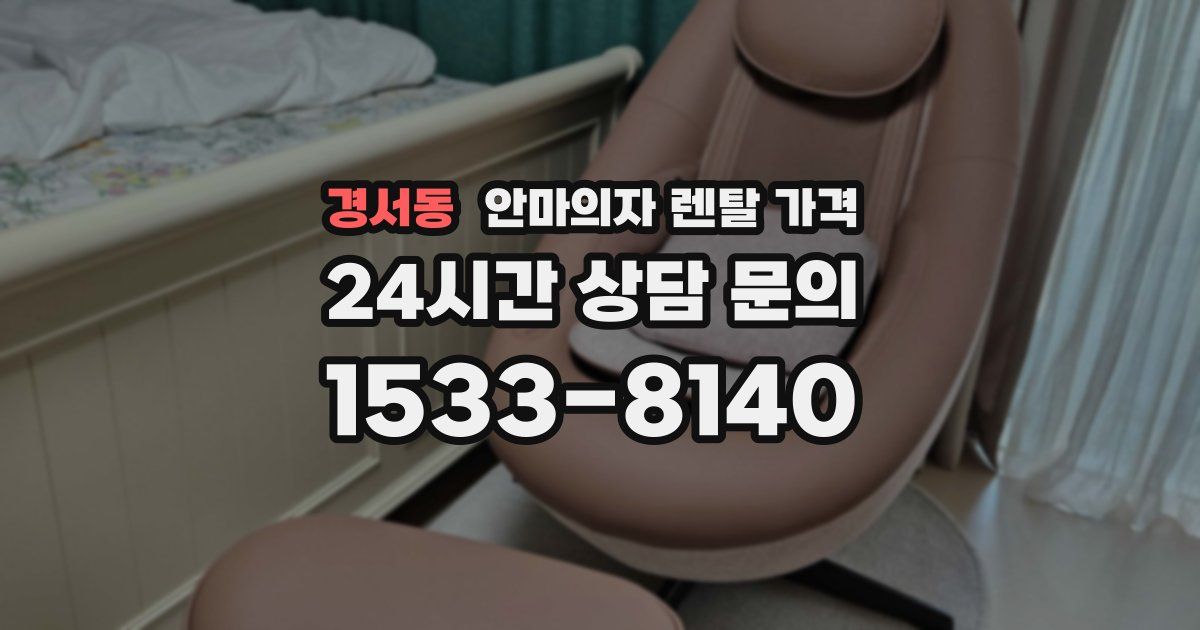 경서동 안마의자 렌탈 가격