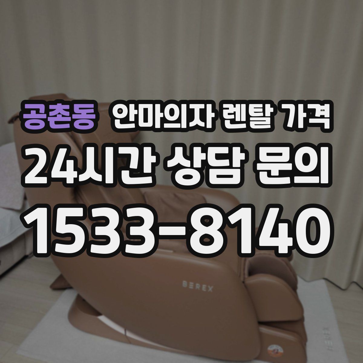 공촌동 안마의자 렌탈 가격