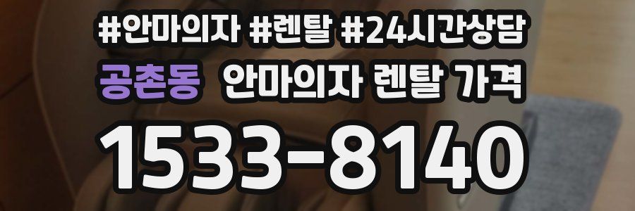공촌동 안마의자 렌탈 가격