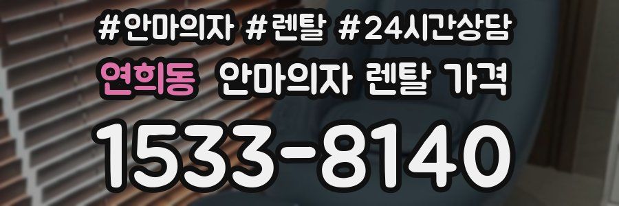 연희동 안마의자 렌탈 가격