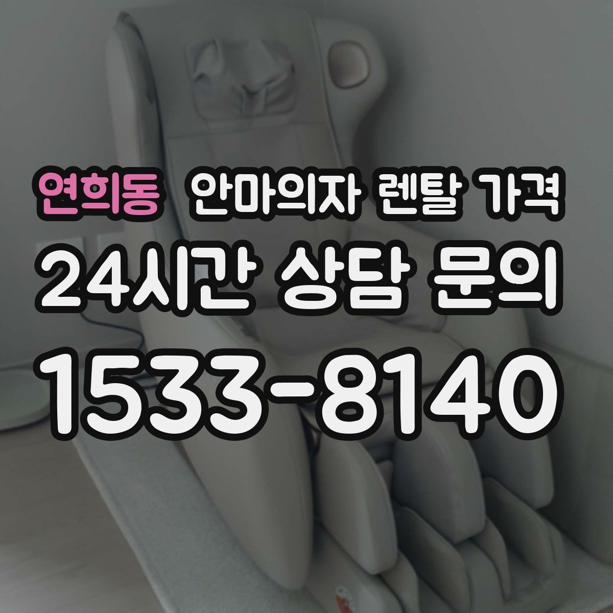 연희동 안마의자 렌탈 가격