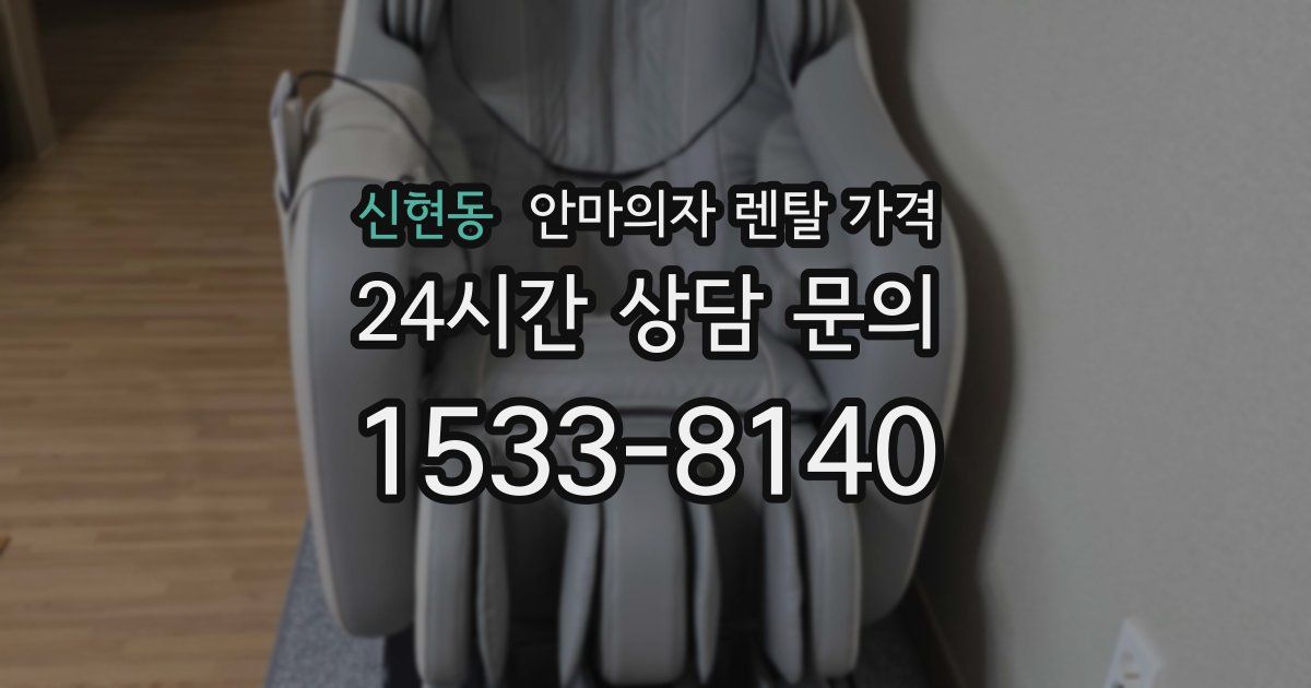 신현동 안마의자 렌탈 가격