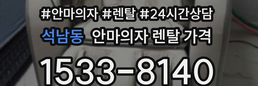 석남동 안마의자 렌탈 가격