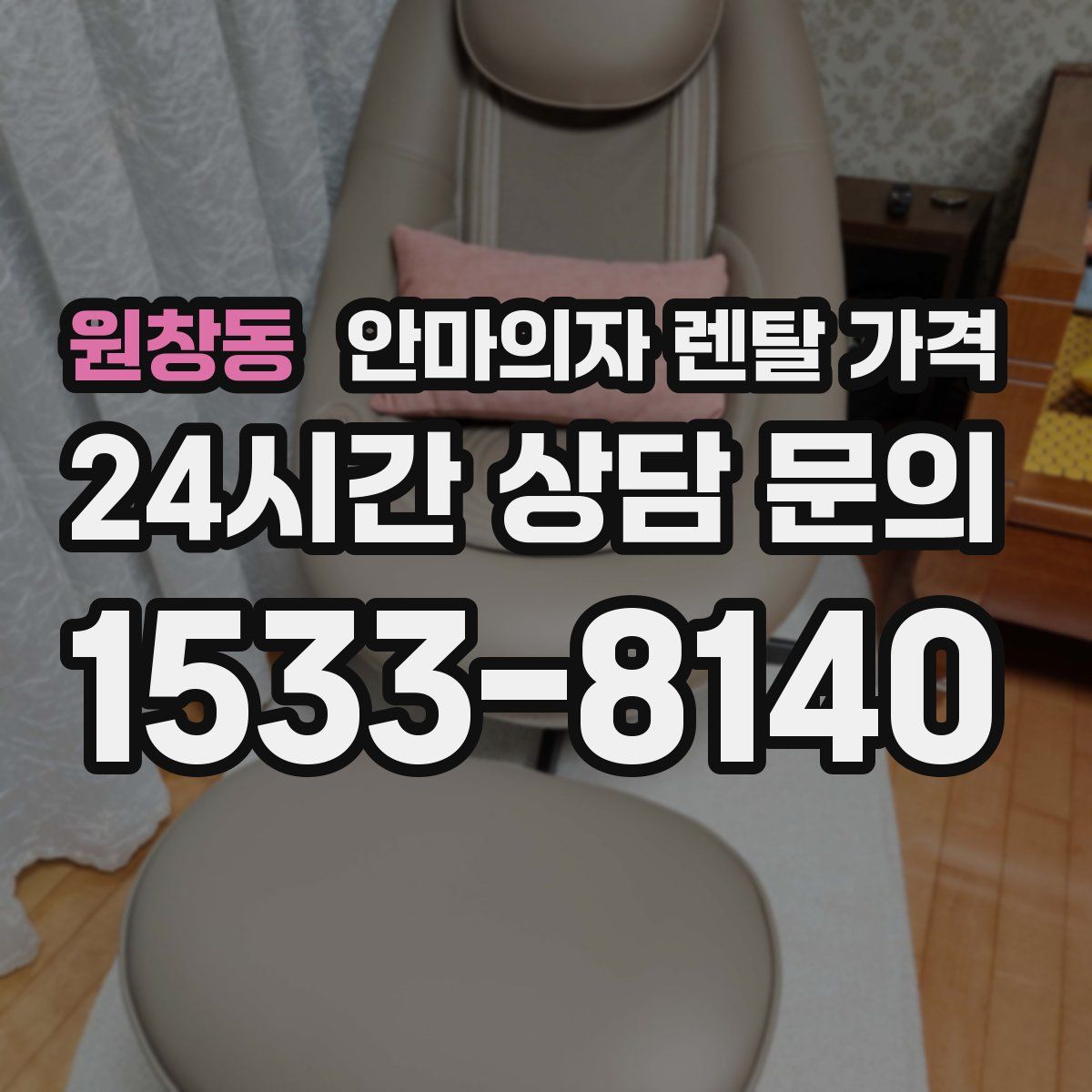 원창동 안마의자 렌탈 가격