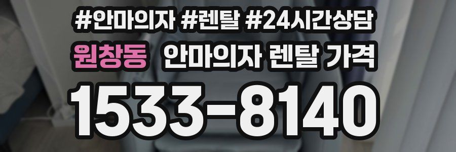 원창동 안마의자 렌탈 가격