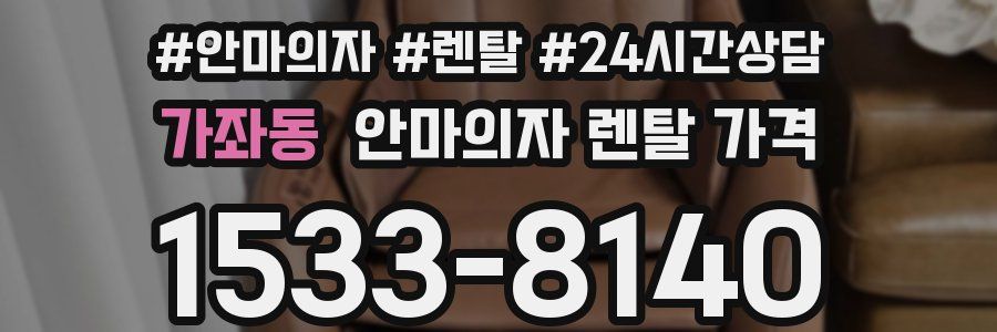 가좌동 안마의자 렌탈 가격