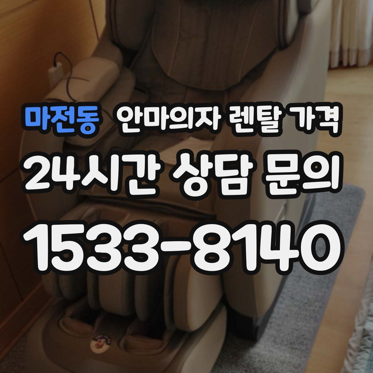 마전동 안마의자 렌탈 가격