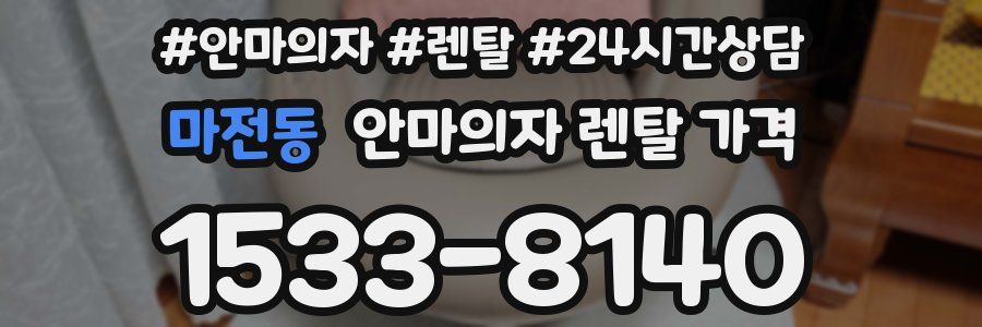 마전동 안마의자 렌탈 가격