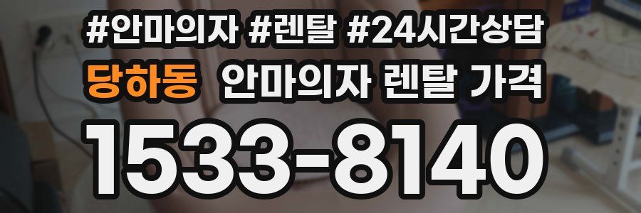 당하동 안마의자 렌탈 가격