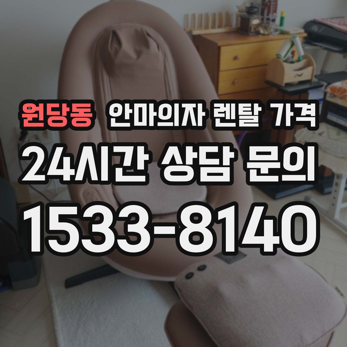 원당동 안마의자 렌탈 가격