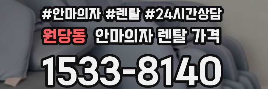원당동 안마의자 렌탈 가격