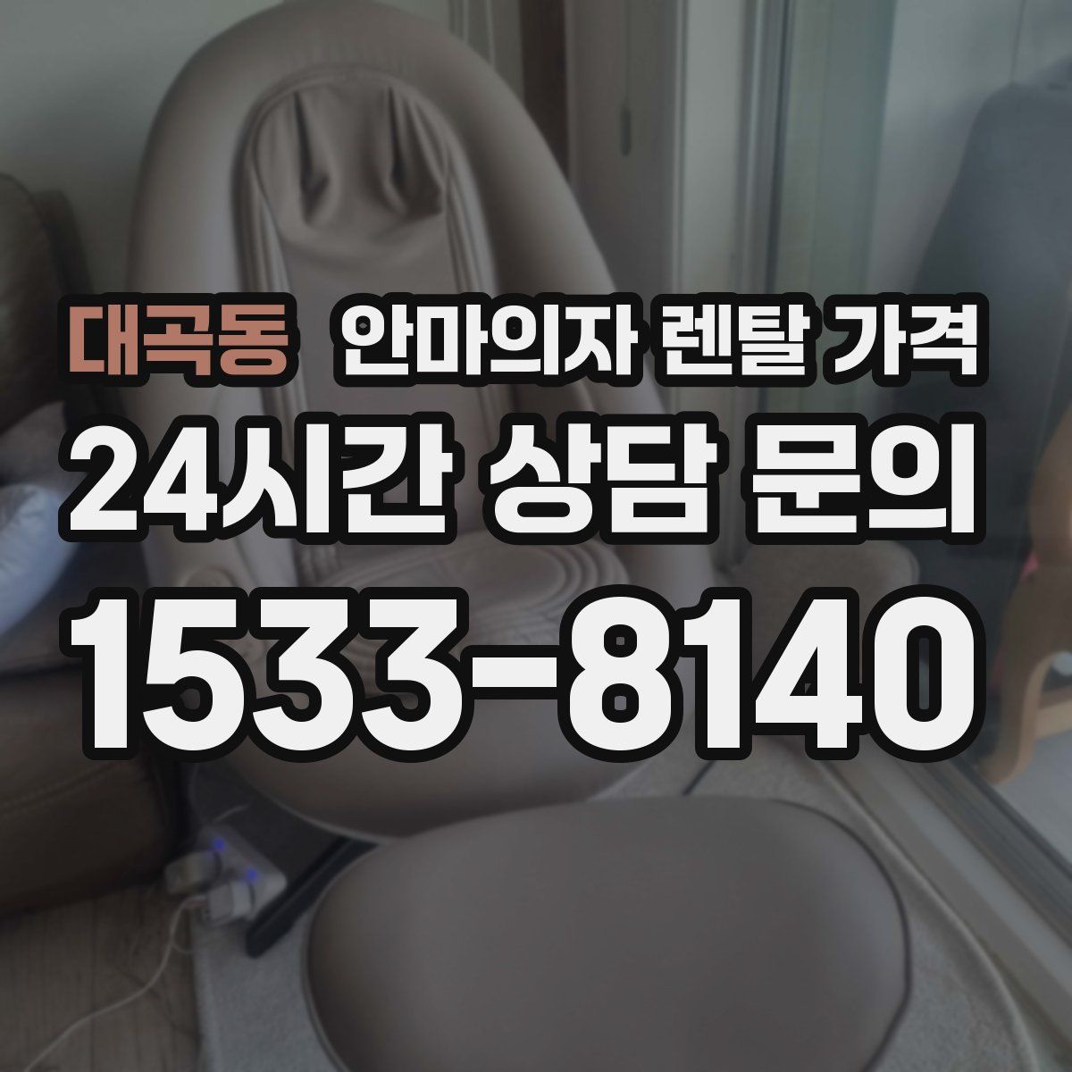 대곡동 안마의자 렌탈 가격