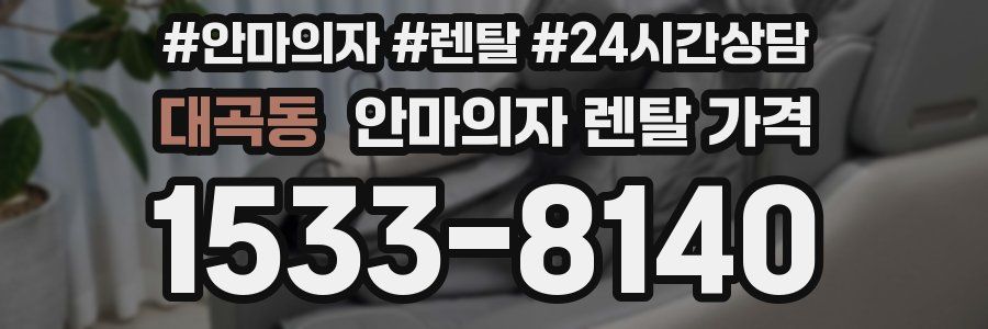 대곡동 안마의자 렌탈 가격