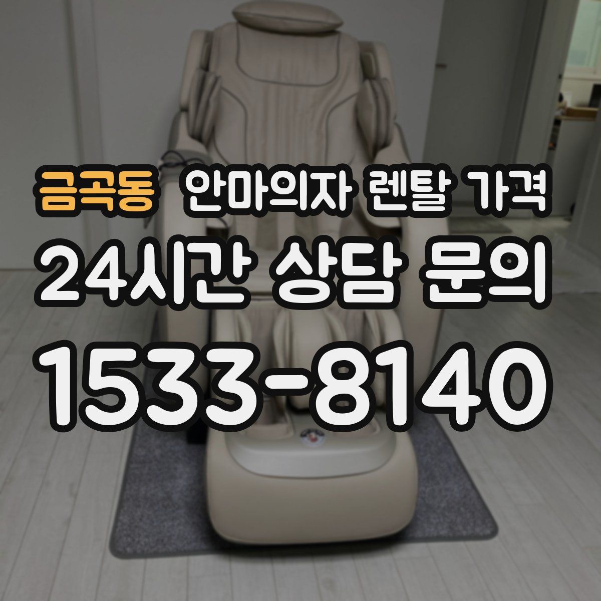 금곡동 안마의자 렌탈 가격