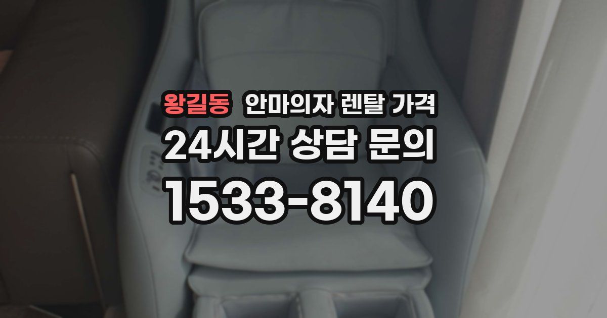 왕길동 안마의자 렌탈 가격