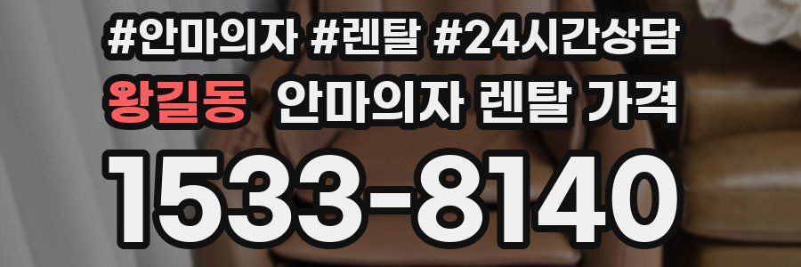 왕길동 안마의자 렌탈 가격