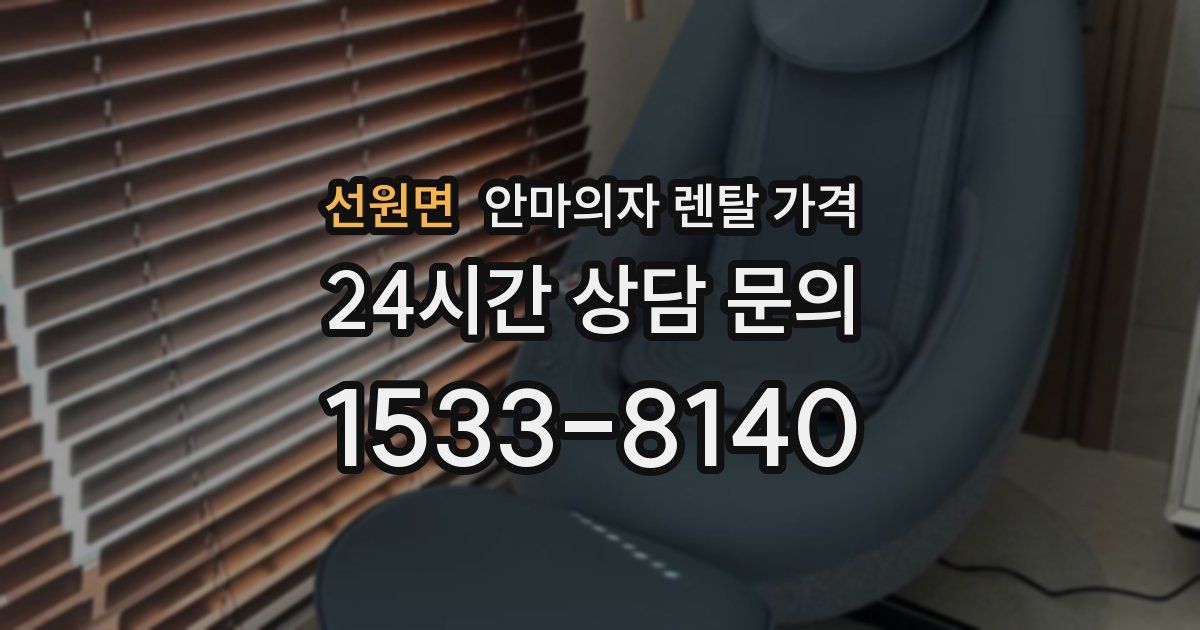 선원면 안마의자 렌탈 가격