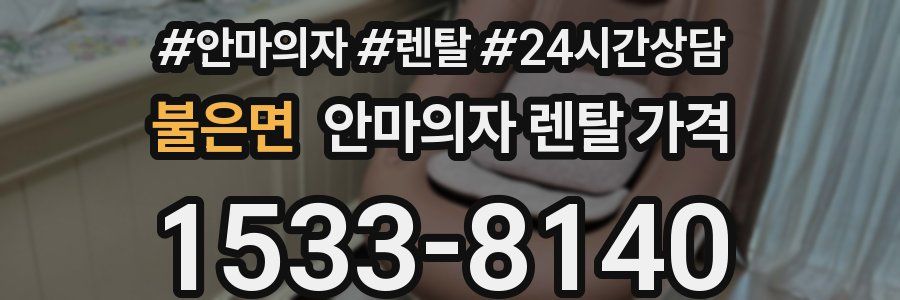 불은면 안마의자 렌탈 가격